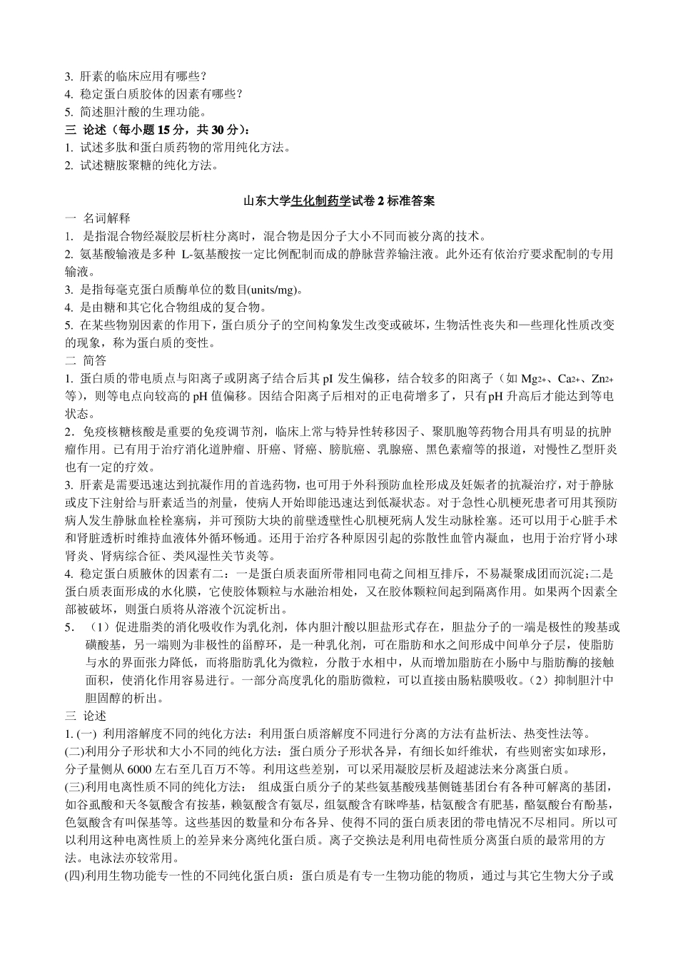 山大考试题库及答案生化制药学-生化药物_第3页
