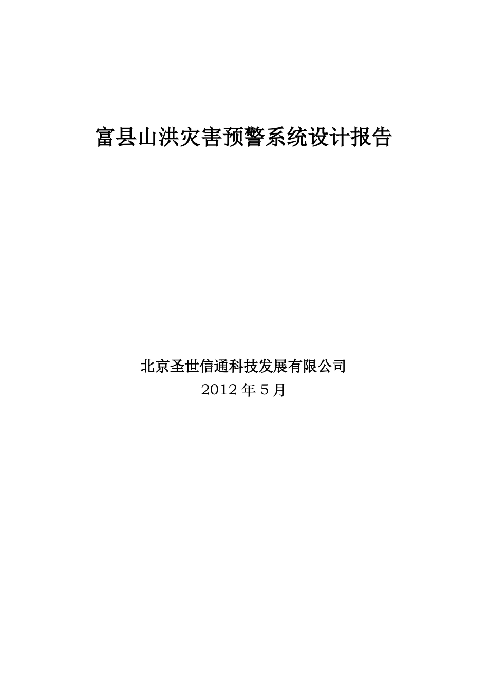 山洪灾害预警系统设计报告_第1页