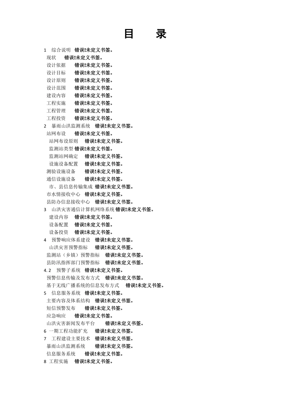 山洪灾害预警系统设计报告_第2页