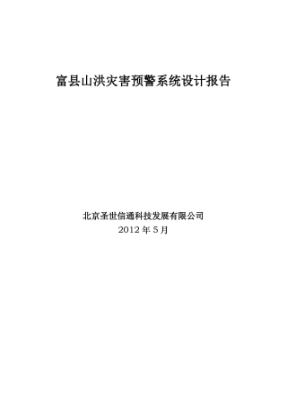 山洪灾害预警系统设计报告