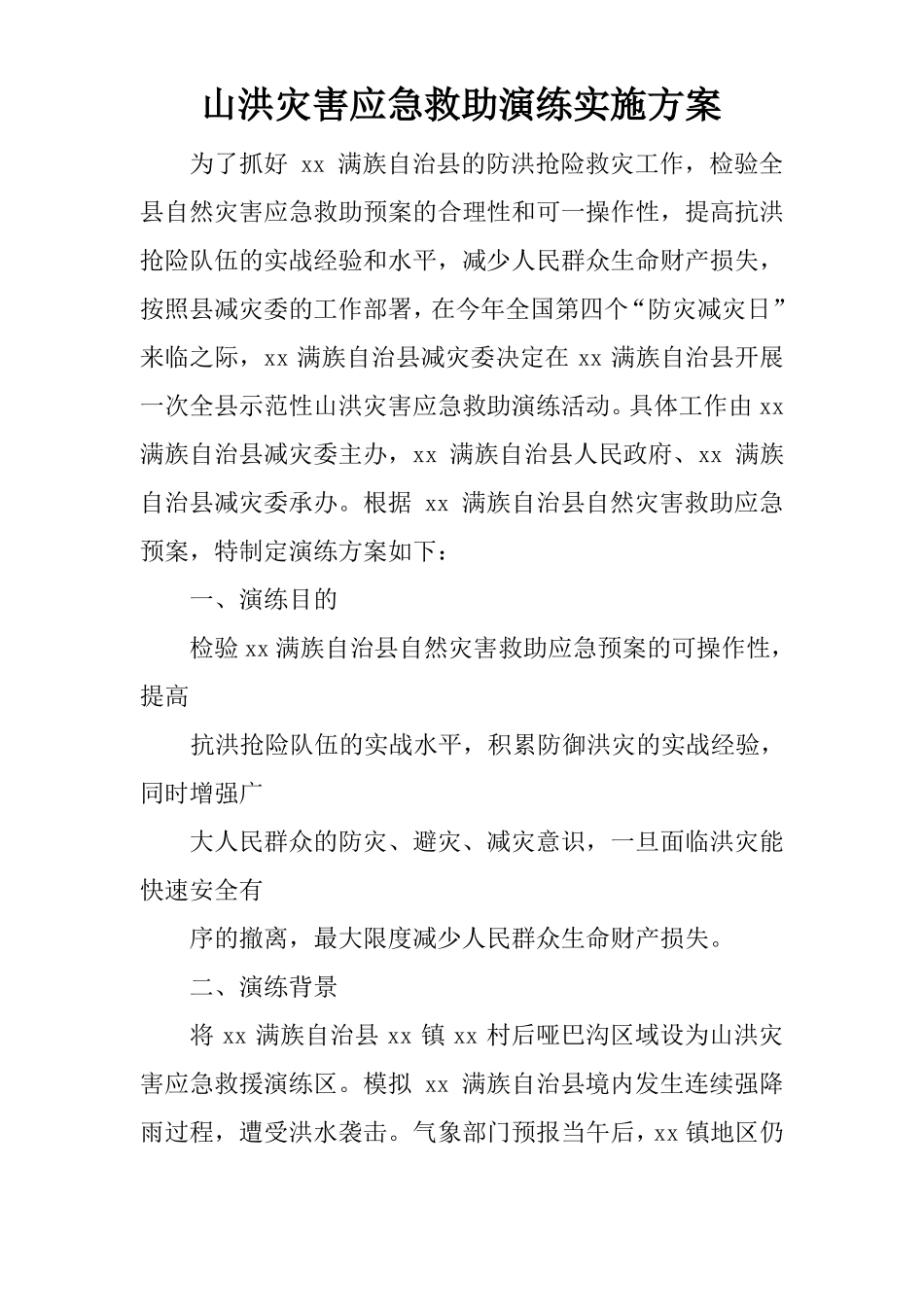 山洪灾害应急救助演练实施方案_第1页