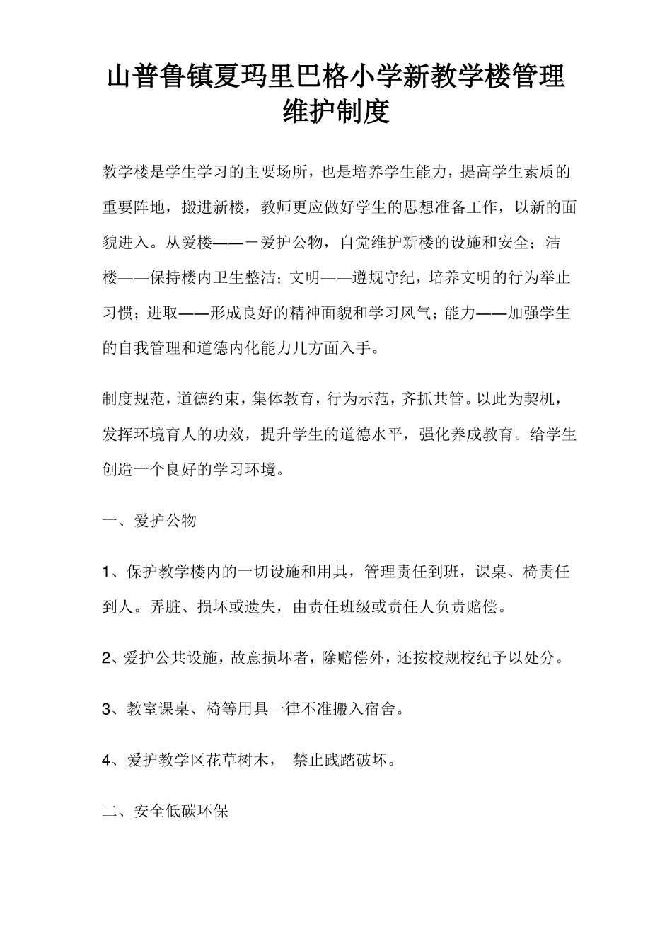 山普鲁镇中心小学新教学楼管理制度_第1页