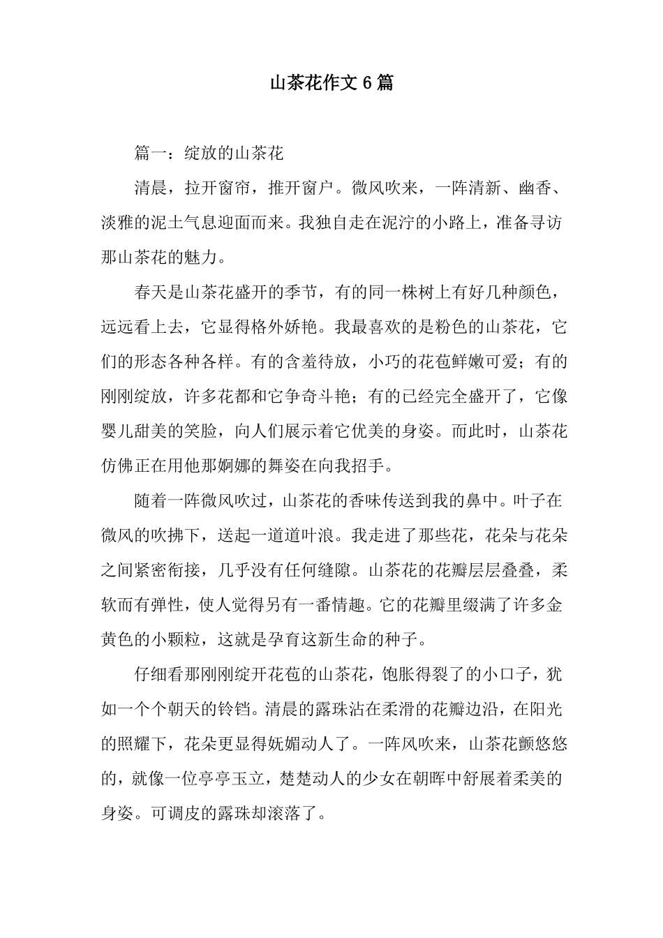 山茶花作文6篇_第1页