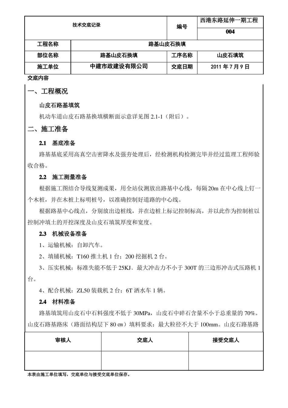 山皮石填筑施方案_第1页