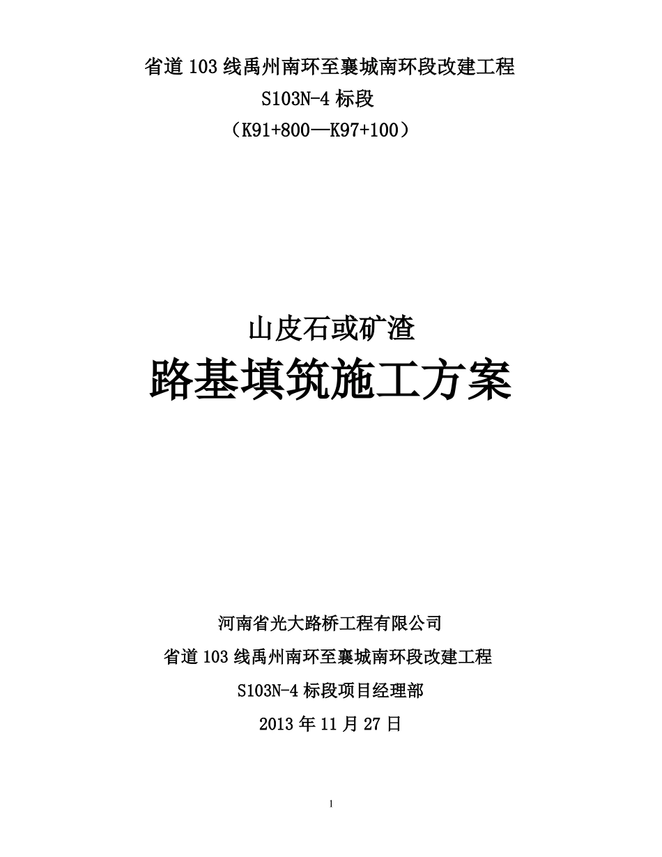 山皮石施工方案L要点_第1页