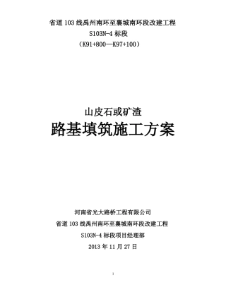 山皮石施工方案L要点
