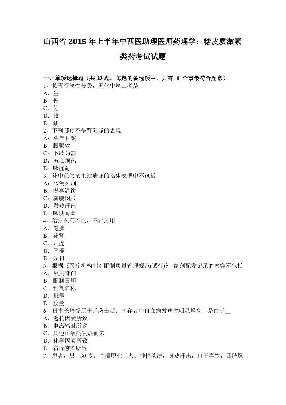 山西2015年上半年中西医助理医师药理学：糖皮质激素类药考试试题_第1页