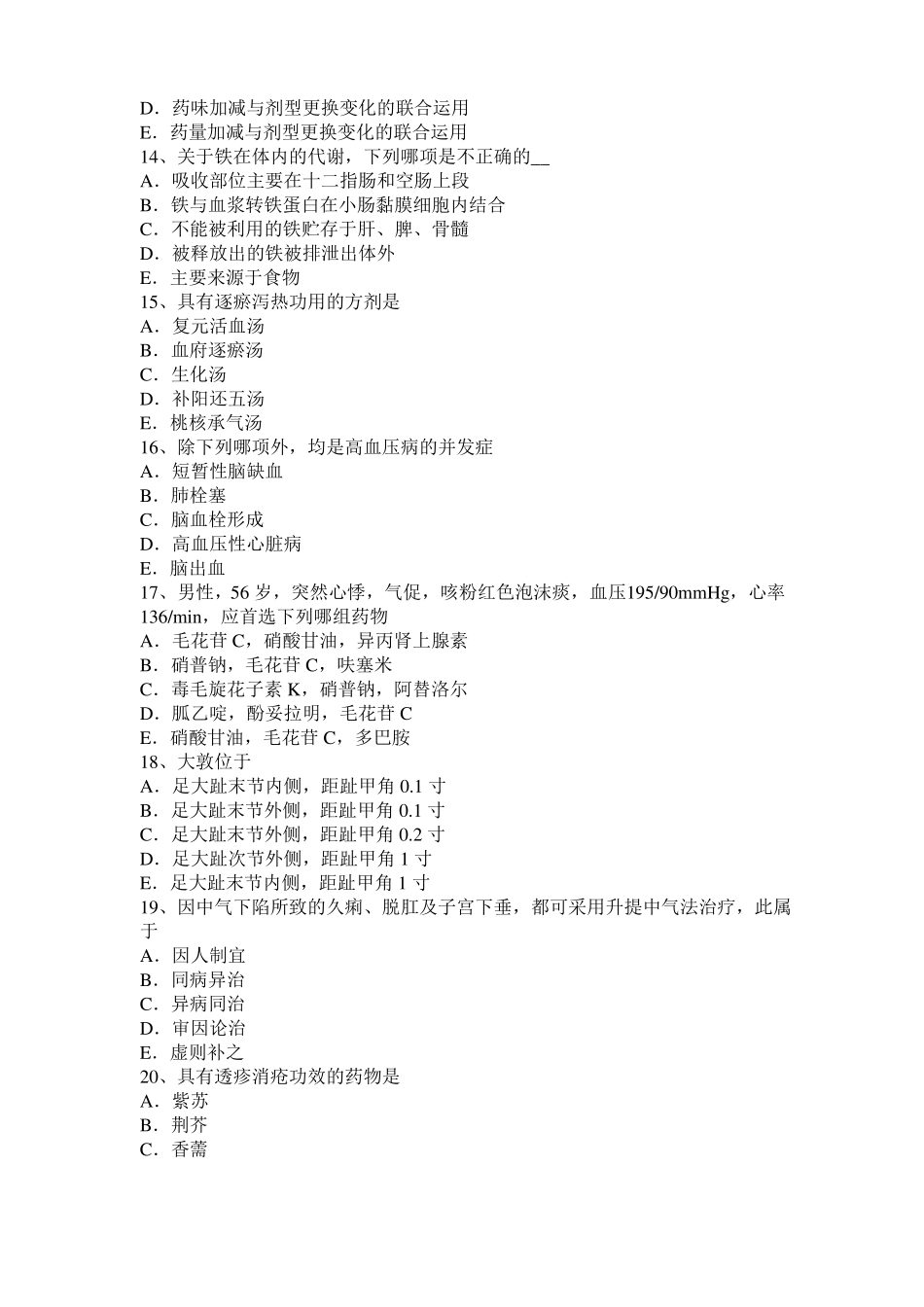 山西2015年上半年中西医助理医师药理学：糖皮质激素类药考试试题_第3页