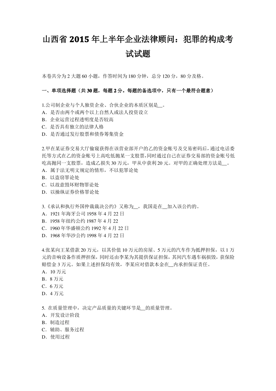 山西2015年上半年企业法律顾问：犯罪的构成考试试题_第1页