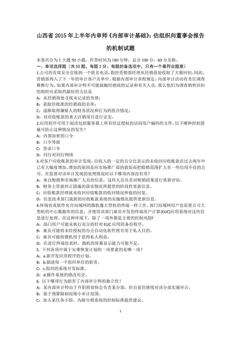山西2015年上半年内审师内部审计基础：估组织向董事会报告的机制试题_第1页