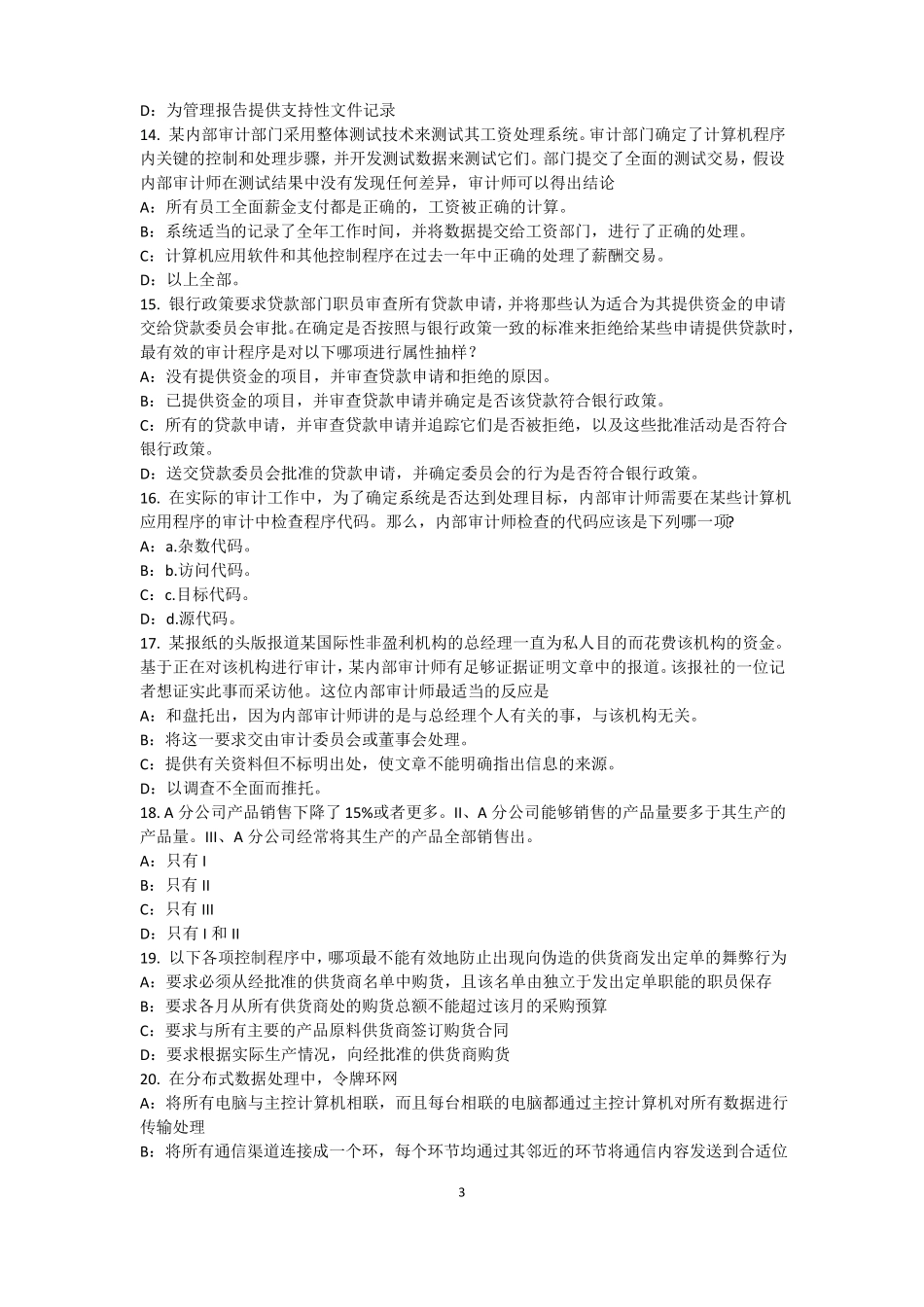 山西2015年上半年内审师内部审计基础：估组织向董事会报告的机制试题_第3页