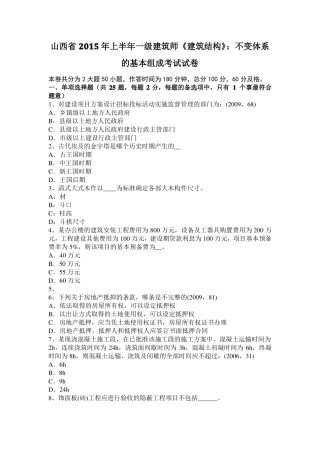 山西2015年上半年一级建筑师建筑结构：不变体系的基本组成考试试卷