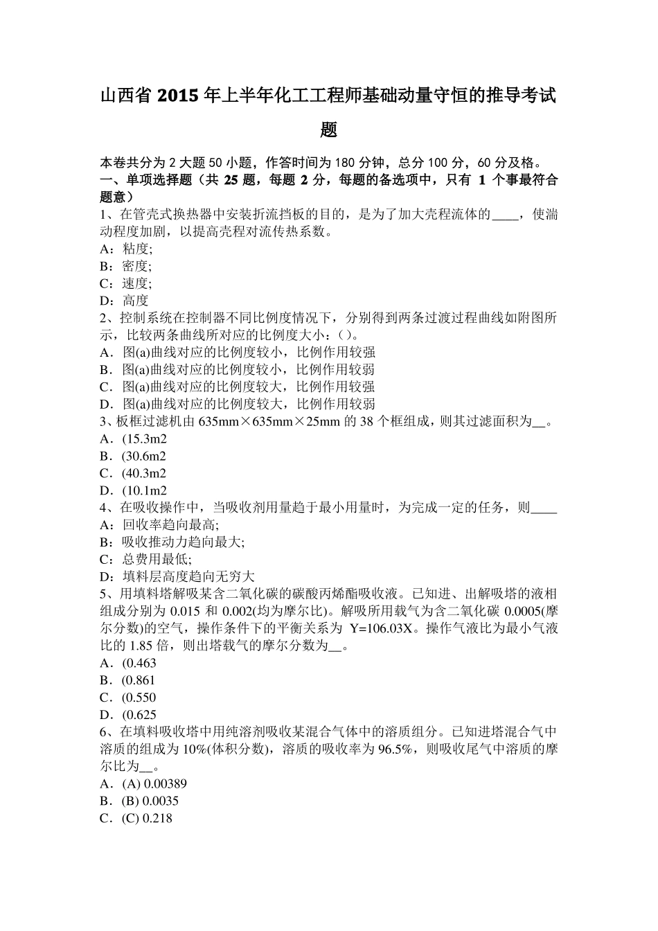 山西2015年上半年化工工程师基础动量守恒的推导考试题_第1页