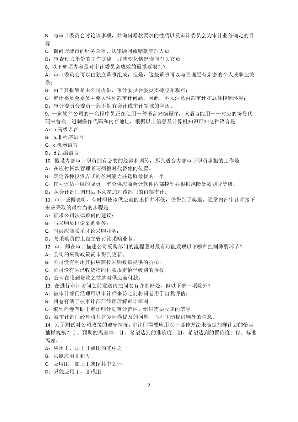 山西2015年上半年内审师内部审计基础：审计业务目标与方式模拟试题_第2页