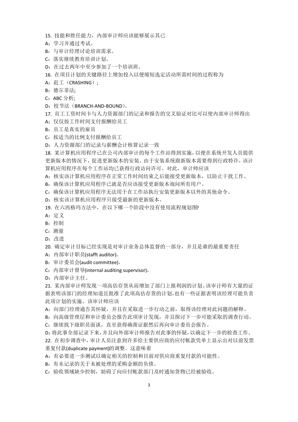 山西2015年上半年内审师内部审计基础：审计业务目标与方式模拟试题_第3页