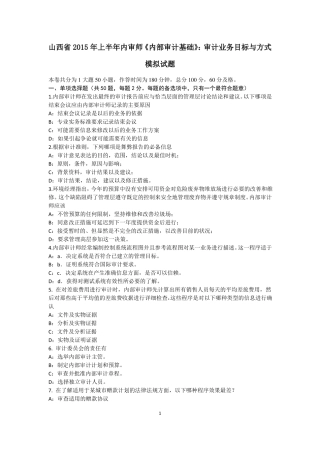 山西2015年上半年内审师内部审计基础：审计业务目标与方式模拟试题