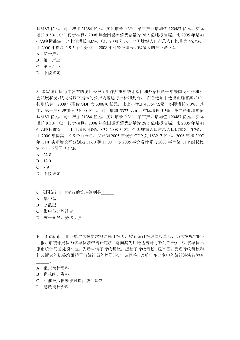 山西2015年上半年初级统计师统计基础：统计法原则试题_第3页