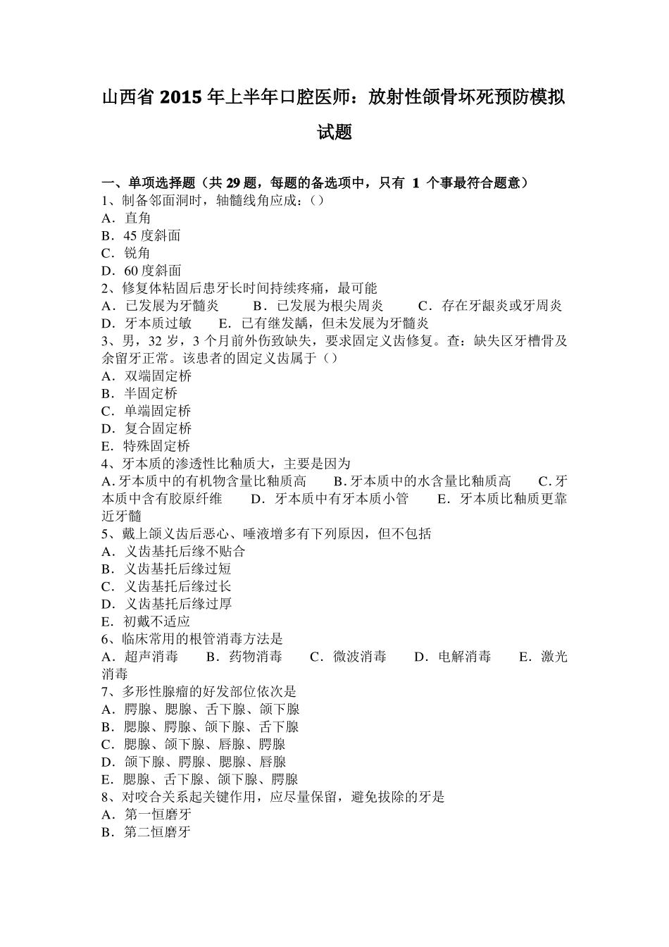 山西2015年上半年口腔医师：放射性颌骨坏死预防模拟试题_第1页