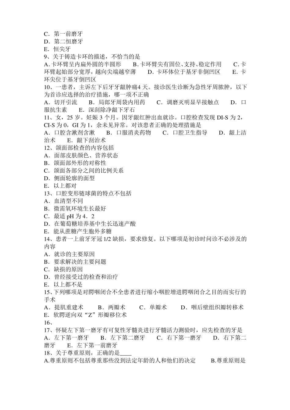 山西2015年上半年口腔医师：放射性颌骨坏死预防模拟试题_第2页
