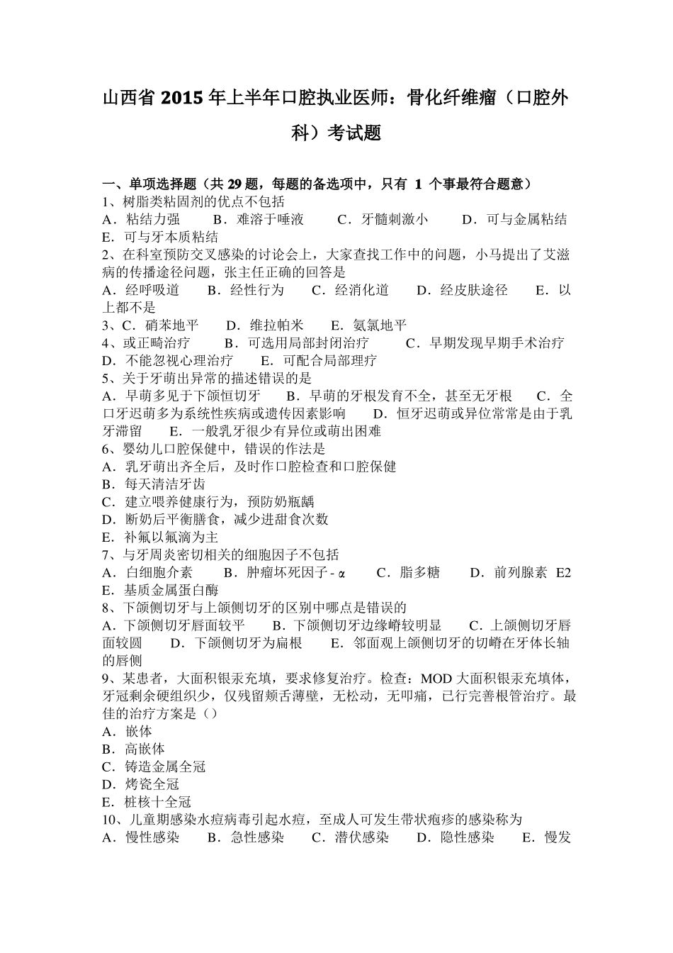 山西2015年上半年口腔执业医师：骨化纤维瘤口腔外科考试题_第1页