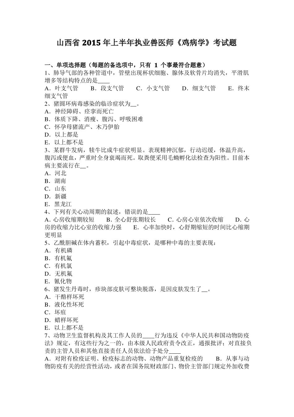山西2015年上半年执业兽医师鸡病学考试题_第1页