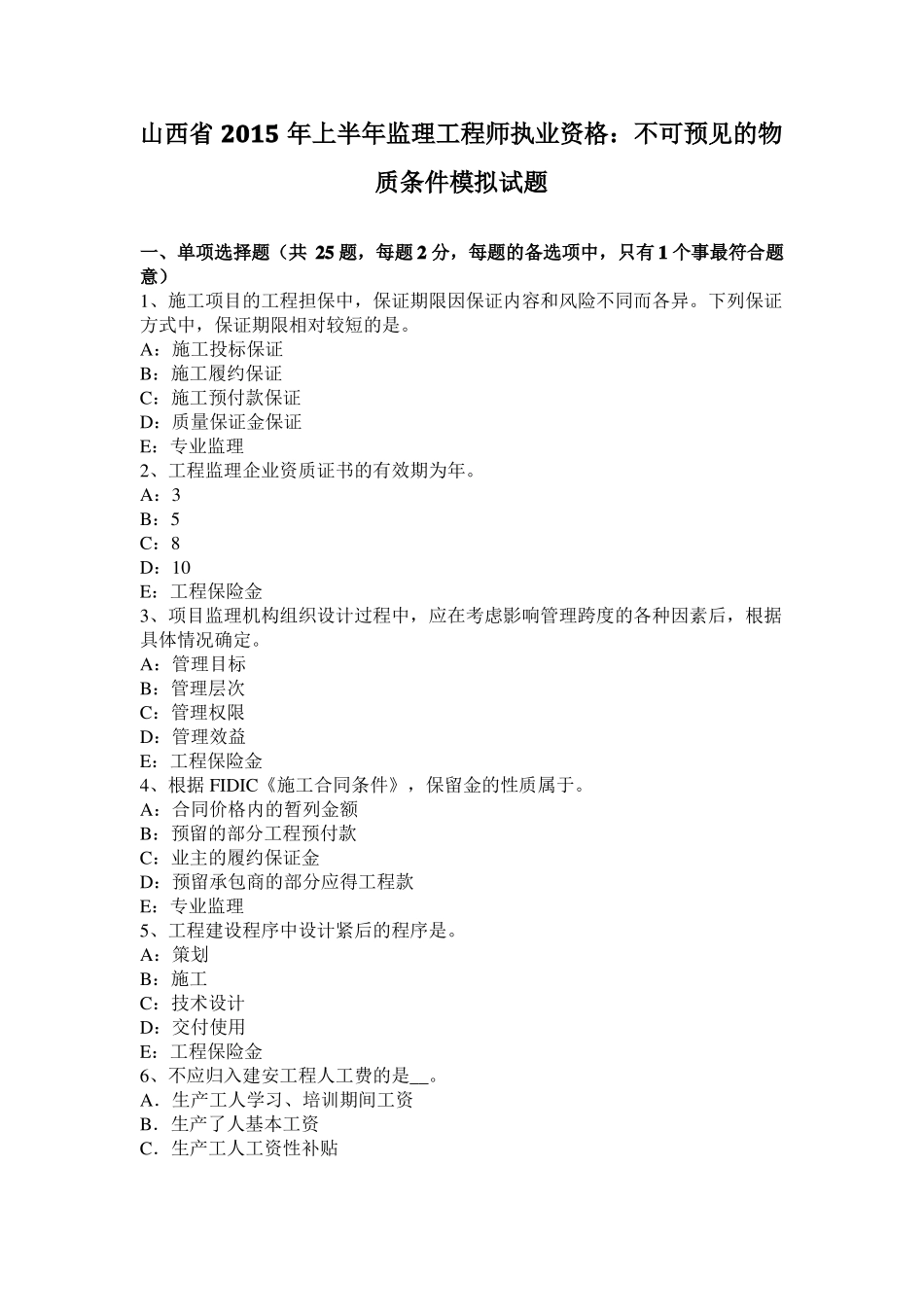 山西2015年上半年监理工程师执业资格：不可预见的物质条件模拟试题_第1页