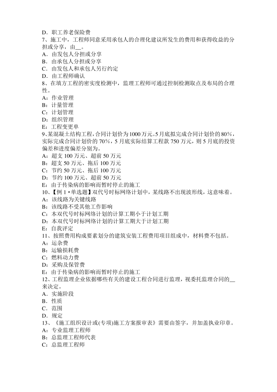 山西2015年上半年监理工程师执业资格：不可预见的物质条件模拟试题_第2页