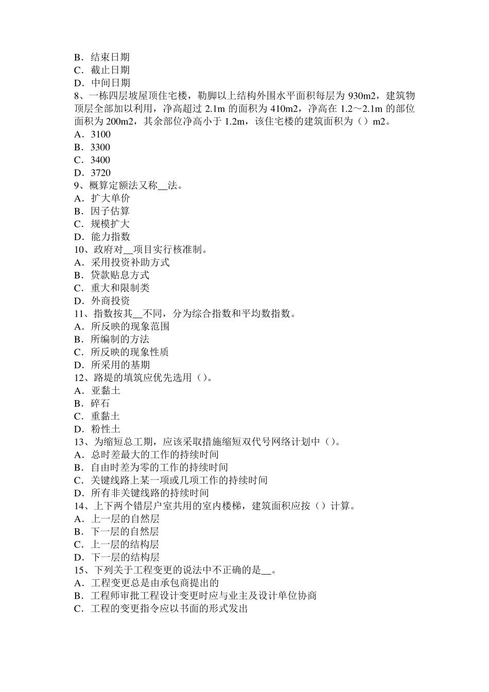 山西2015年上半年造价工程师土建计量：建筑装饰涂料模拟试题_第2页