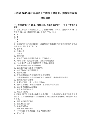 山西2015年上半年造价工程师土建计量：建筑装饰涂料模拟试题