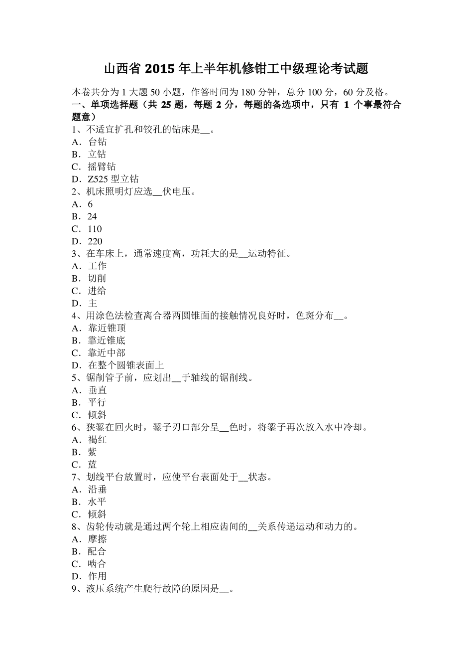 山西2015年上半年机修钳工中级理论考试题_第1页