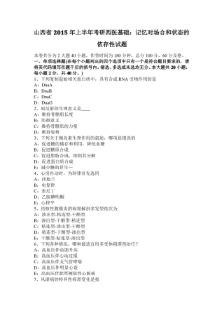 山西2015年上半年考研西医基础：记忆对场合和状态的依存性试题