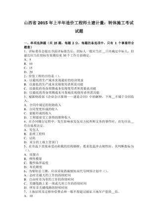 山西2015年上半年造价工程师土建计量：转体施工考试试题