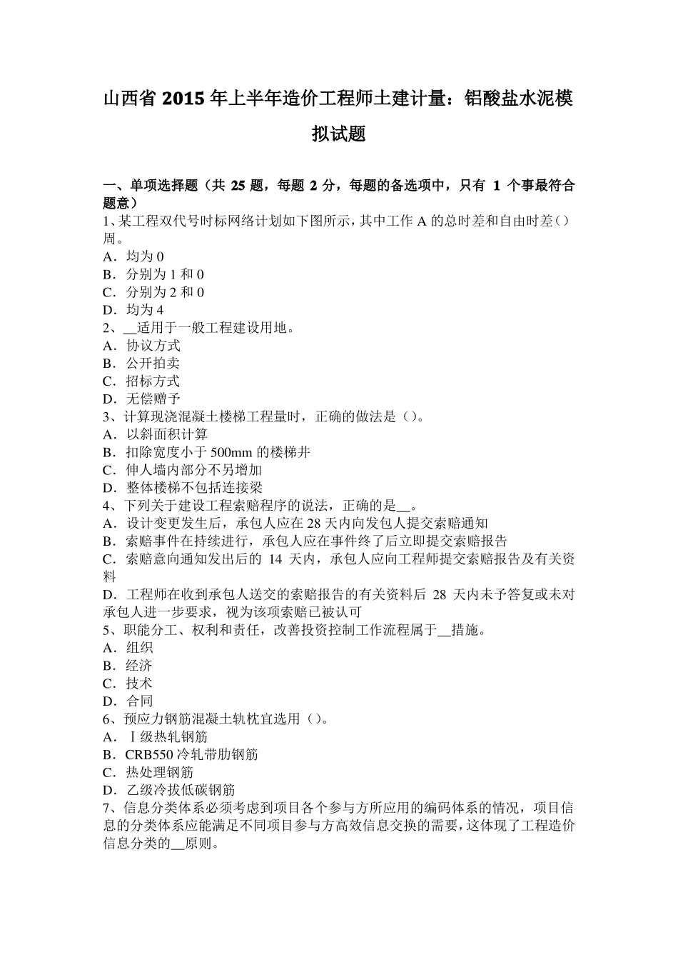 山西2015年上半年造价工程师土建计量：铝酸盐水泥模拟试题_第1页