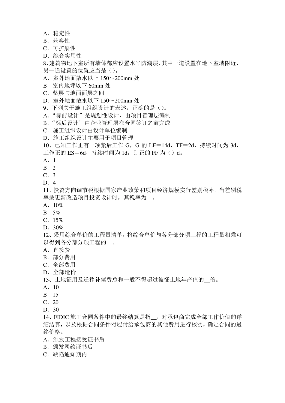 山西2015年上半年造价工程师土建计量：铝酸盐水泥模拟试题_第2页