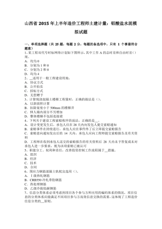 山西2015年上半年造价工程师土建计量：铝酸盐水泥模拟试题