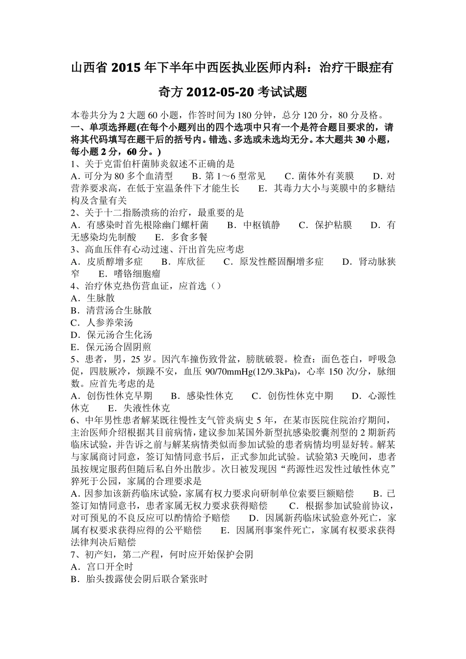 山西2015年下半年中西医执业医师内科：治疗干眼症有奇方201020考试试题_第1页