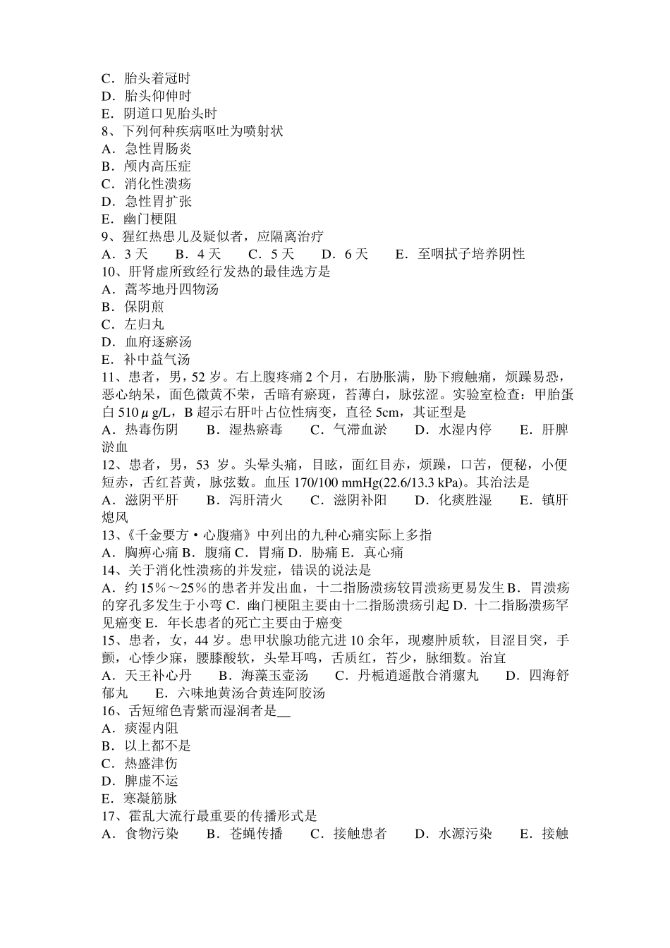 山西2015年下半年中西医执业医师内科：治疗干眼症有奇方201020考试试题_第2页