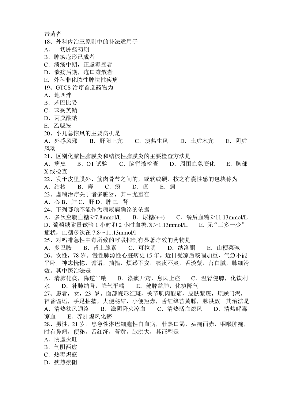 山西2015年下半年中西医执业医师内科：治疗干眼症有奇方201020考试试题_第3页