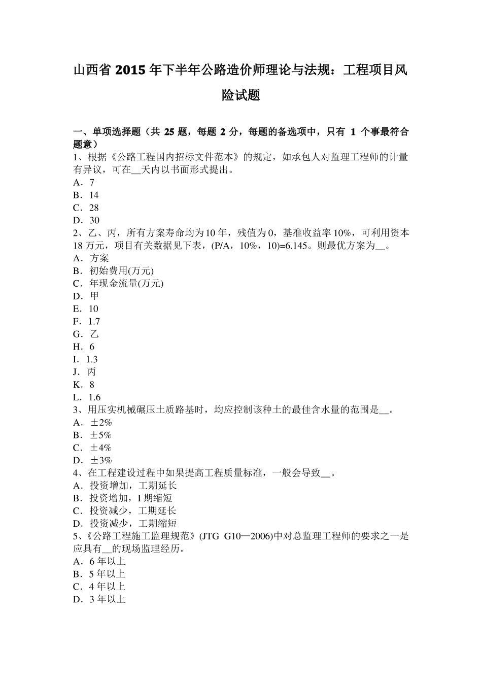 山西2015年下半年公路造价师理论与法规：工程项目风险试题_第1页