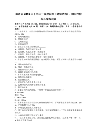 山西2015年下半年一级建筑师建筑结构：轴向拉伸与压缩考试题