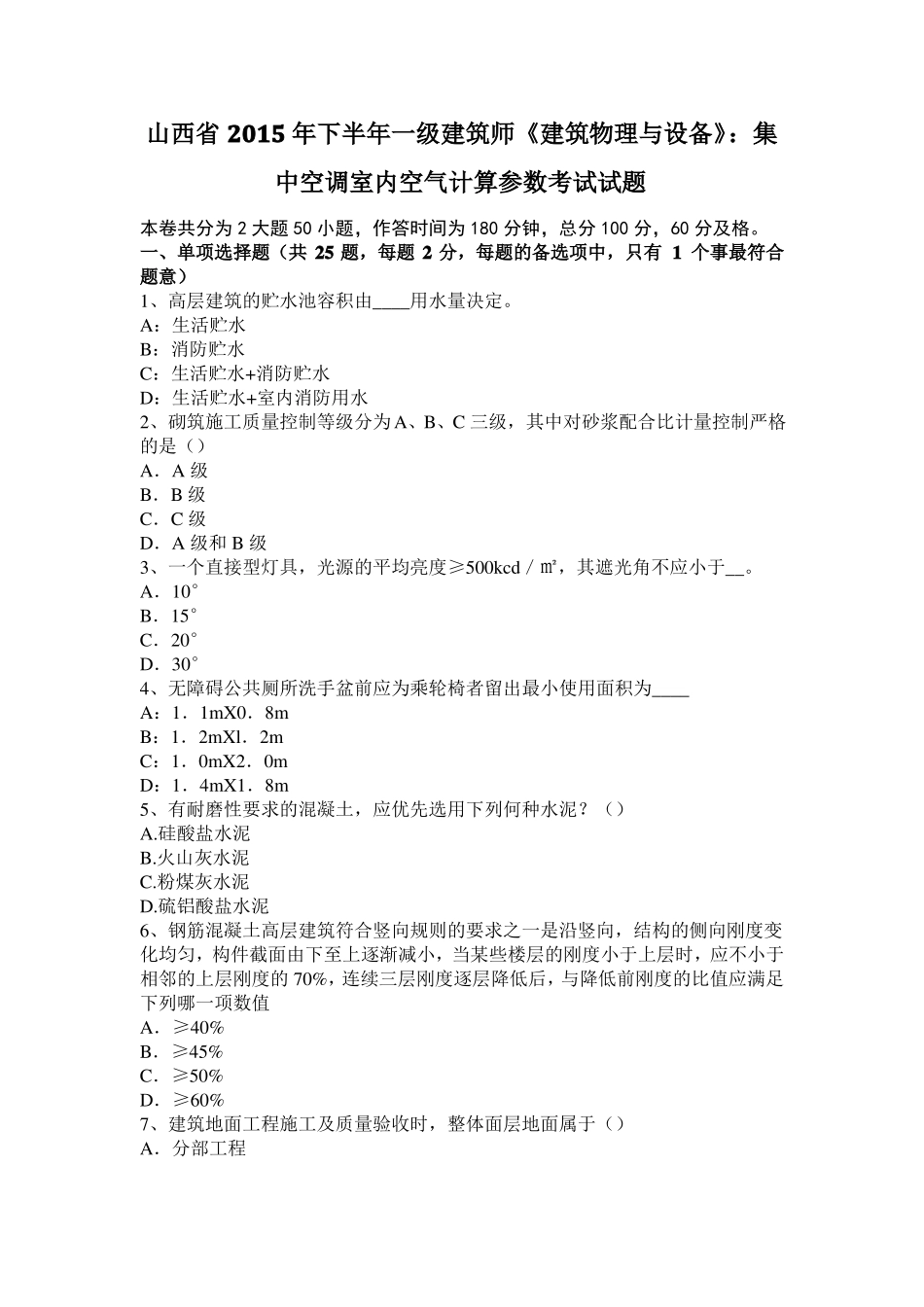 山西2015年下半年一级建筑师建筑物理与设备：集中空调室内空气计算参数考试试题_第1页