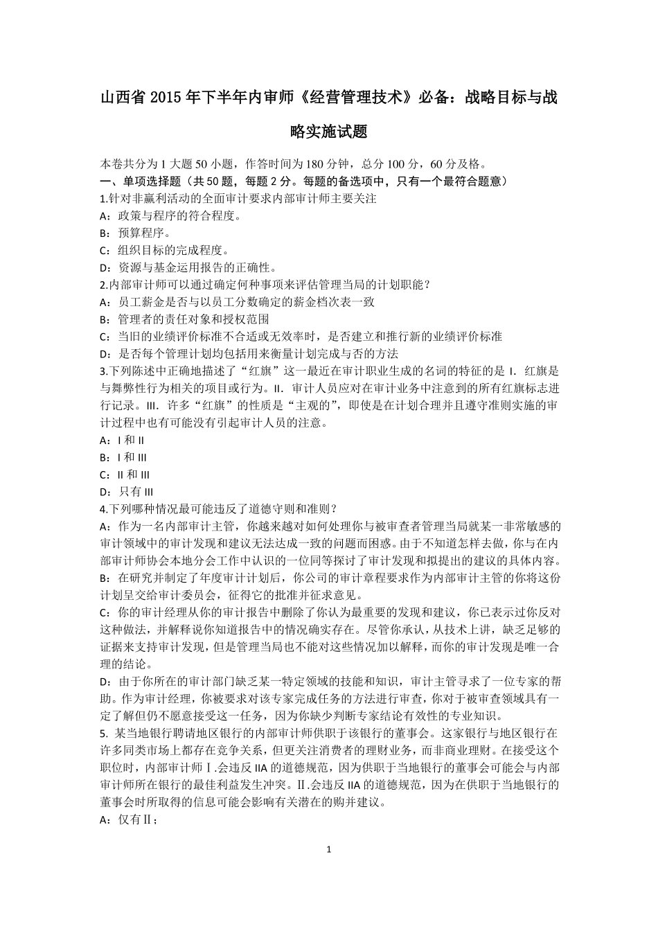 山西2015年下半年内审师经营管理技术必备：战略目标与战略实施试题_第1页