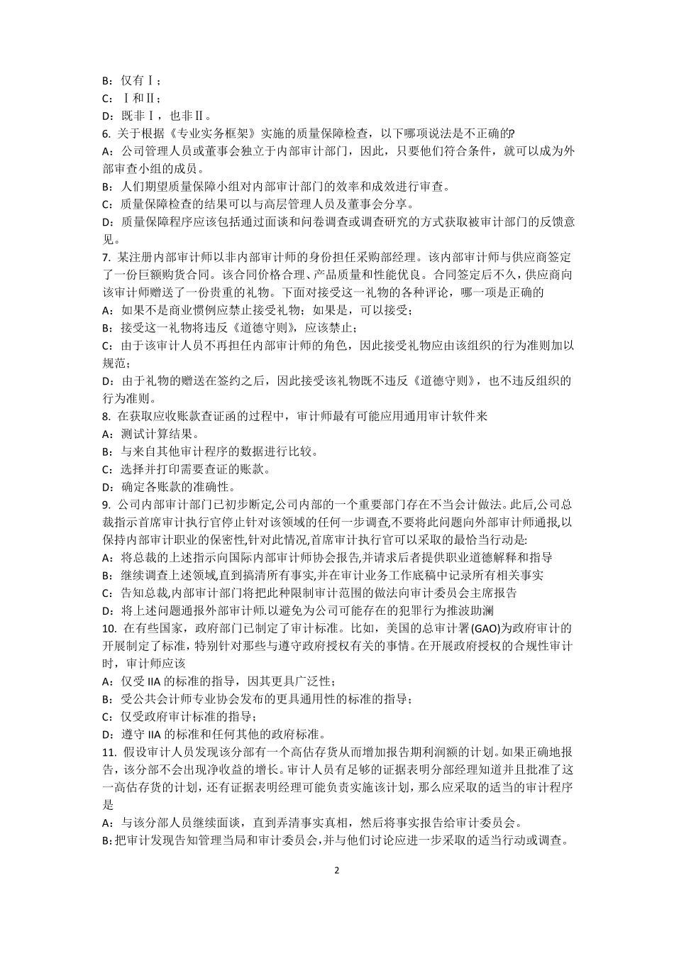 山西2015年下半年内审师经营管理技术必备：战略目标与战略实施试题_第2页