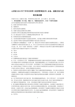 山西2015年下半年内审师经营管理技术必备：战略目标与战略实施试题