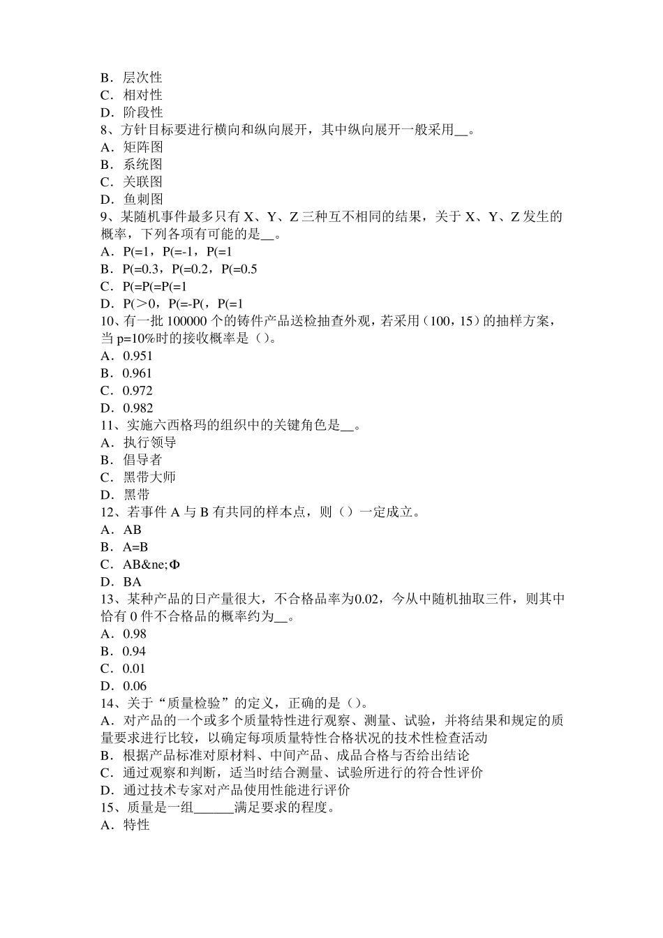 山西2015年下半年初级质量资格：测量和监视装置的控制试题_第2页