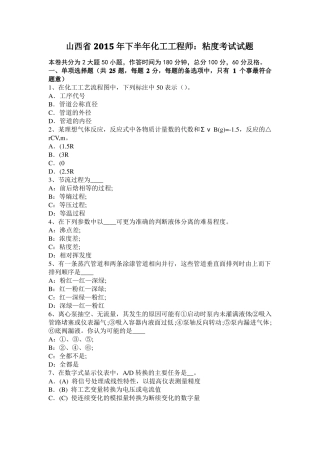 山西2015年下半年化工工程师：粘度考试试题