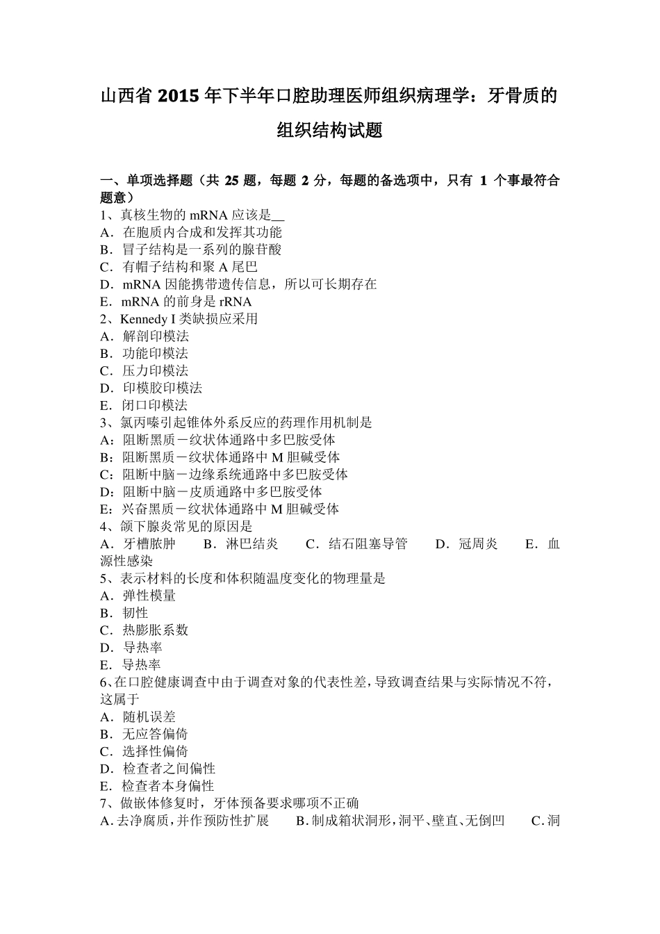 山西2015年下半年口腔助理医师组织病理学：牙骨质的组织结构试题_第1页