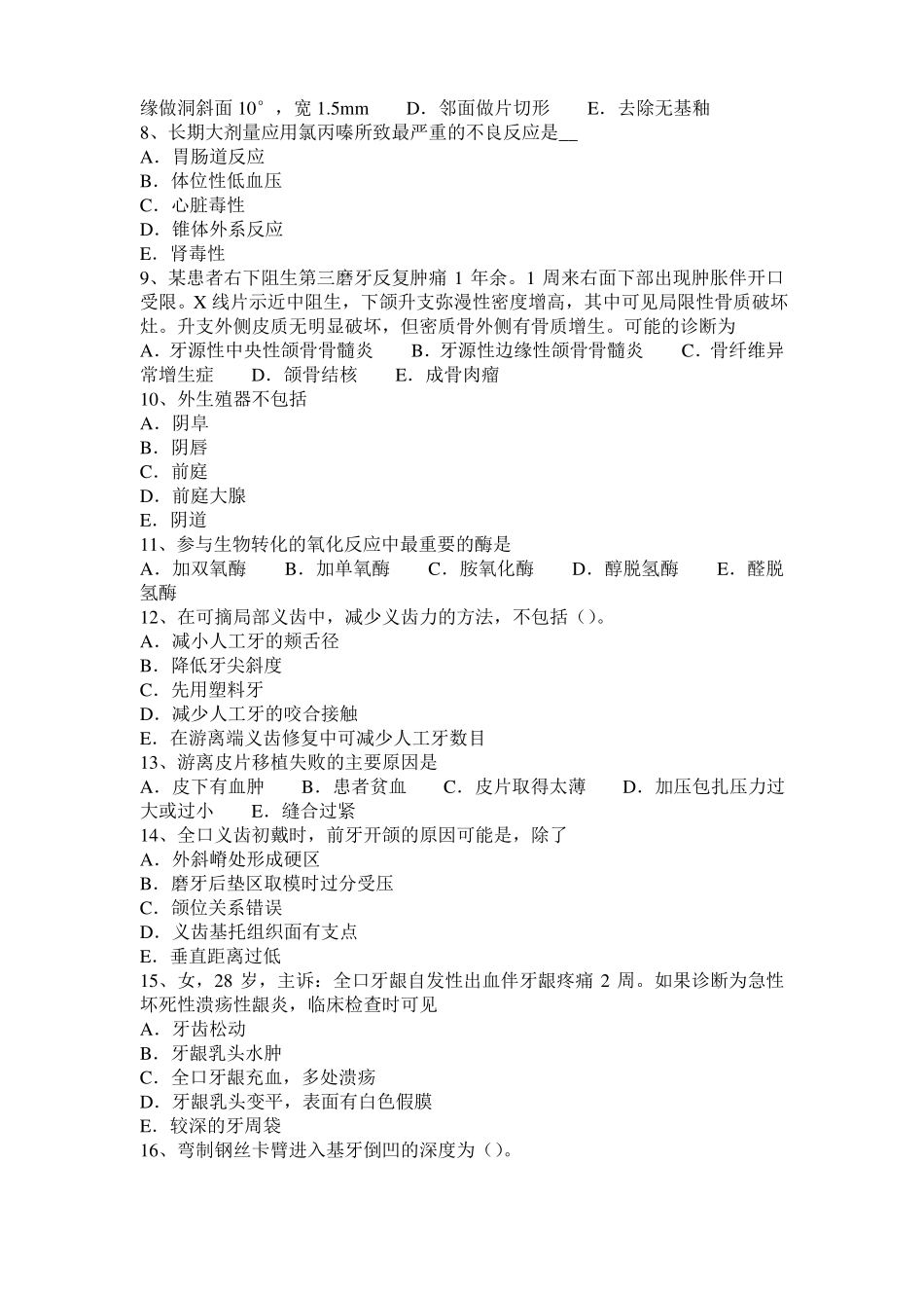 山西2015年下半年口腔助理医师组织病理学：牙骨质的组织结构试题_第2页