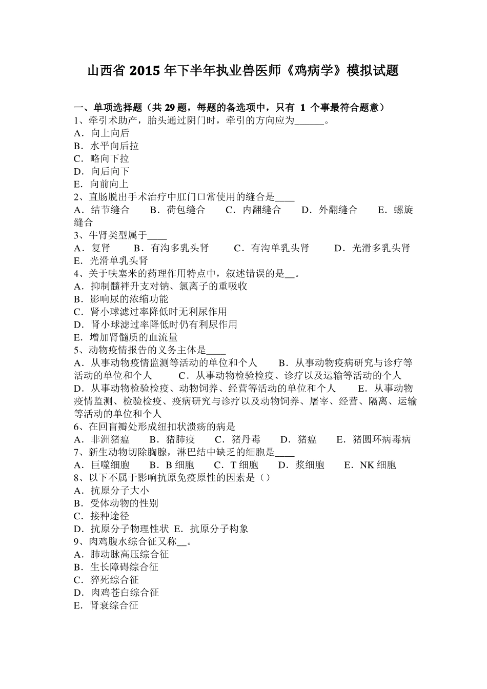 山西2015年下半年执业兽医师鸡病学模拟试题_第1页