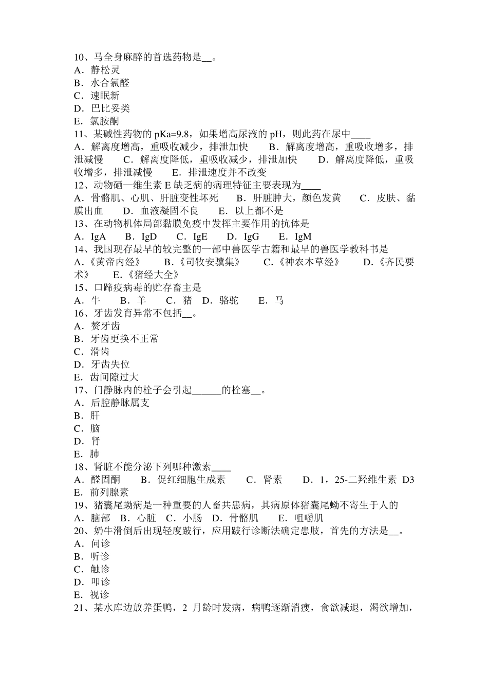 山西2015年下半年执业兽医师鸡病学模拟试题_第2页
